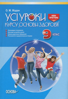 Бумажная книга «Усі уроки курсу "Основи здоров'я". 9 клас», автор Елена Жадан - фото №1 - миниатюра
