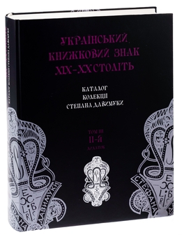 Бумажная книга «Український книжковий знак ХIХ – ХХ століть: каталог колекції Степана Давимуки. Том 1-3 (А-Я)» - фото №16 - миниатюра