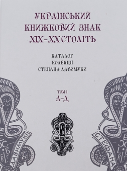 Бумажная книга «Український книжковий знак ХIХ – ХХ століть: каталог колекції Степана Давимуки. Том 1-3 (А-Я)» - фото №2 - миниатюра
