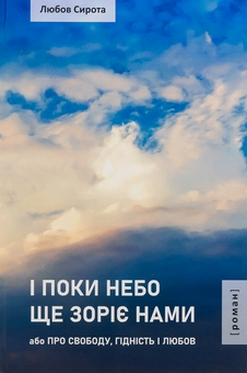 Бумажная книга «І поки небо ще зоріє нами або Про Свободу, Гідність і Любов», автор Любовь Сирота - фото №1 - миниатюра