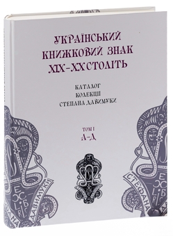 Бумажная книга «Український книжковий знак ХIХ – ХХ століть: каталог колекції Степана Давимуки. Том 1-3 (А-Я)» - фото №4 - миниатюра