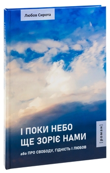 Бумажная книга «І поки небо ще зоріє нами або Про Свободу, Гідність і Любов», автор Любовь Сирота - фото №3 - миниатюра