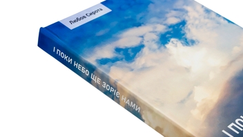 Бумажная книга «І поки небо ще зоріє нами або Про Свободу, Гідність і Любов», автор Любовь Сирота - фото №4 - миниатюра