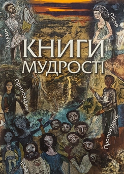 Бумажная книга «Книга мудрості» - фото №1 - миниатюра