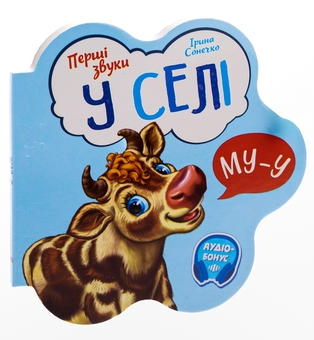 Бумажная книга «Перші звуки. У селі », автор Ирина Солнышко - фото №3 - миниатюра