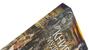 Бумажная книга «Книга мудрості» - фото №4 - миниатюра