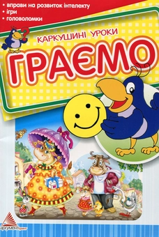Бумажная книга «Граємо. Для дітей 3-5 років» - фото №2 - миниатюра