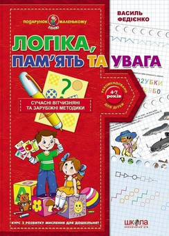 Бумажная книга «Логіка пам'ять та увага. Курс з розвитку мислення для дошкільнят», автор Василий Федиенко - фото №2 - миниатюра