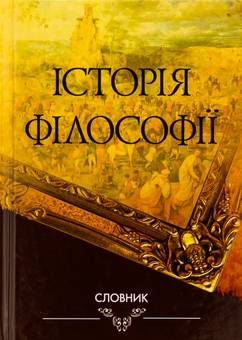 Паперова книга «Історія філософії. Словник», автор Володимир Ярошовець - фото №1 - мініатюра