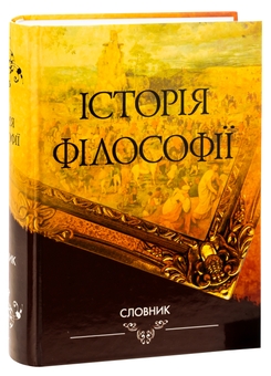 Паперова книга «Історія філософії. Словник», автор Володимир Ярошовець - фото №3 - мініатюра