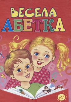 Бумажная книга «Весела абетка», авторов Александра Монич, Николай Возиянов, Наталья Матюх - фото №1 - миниатюра