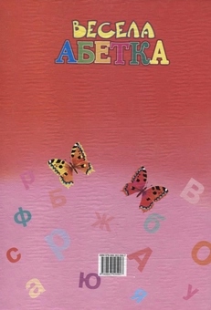 Бумажная книга «Весела абетка», авторов Александра Монич, Николай Возиянов, Наталья Матюх - фото №3 - миниатюра