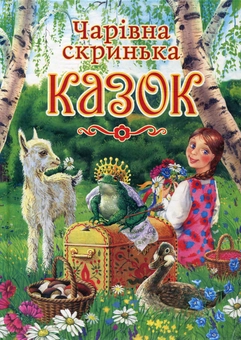 Бумажная книга «Чарівна скринька казок» - фото №1 - миниатюра