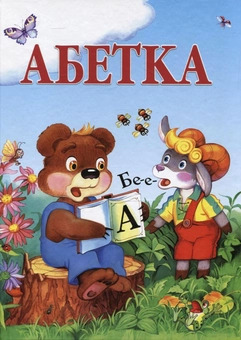 Бумажная книга «Абетка», автор Дария Гордийко - фото №1 - миниатюра