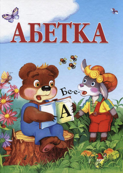 Бумажная книга «Абетка», автор Дария Гордийко - фото №2 - миниатюра