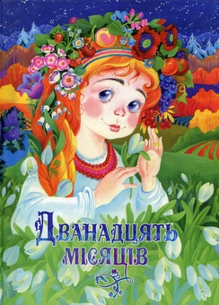 Бумажная книга «Дванадцять місяців» - фото №2 - миниатюра