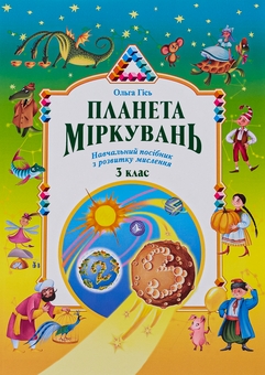 Книга «Планета Міркувань. 3 клас» – Ольга Гісь, купити за ціною