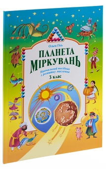 Бумажная книга «Планета Міркувань. 3 клас», автор Ольга Гись - фото №5 - миниатюра