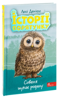 Бумажная книга «Історії порятунку. Книга 12. Совеня шукає родину», автор Люси Дэниелс - фото №3 - миниатюра