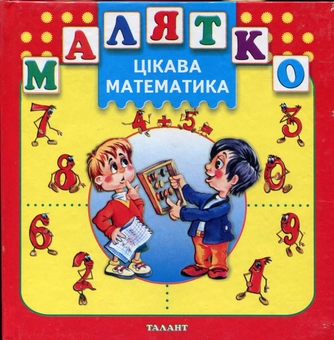 Паперова книга «Цікава математика» - фото №1 - мініатюра