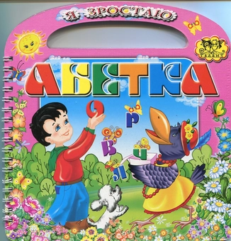Паперова книга «Абетка», автор Галина Шевчук - фото №1 - мініатюра