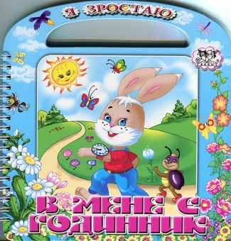 Бумажная книга «В мене є годинник», автор Галина Шевчук - фото №1 - миниатюра