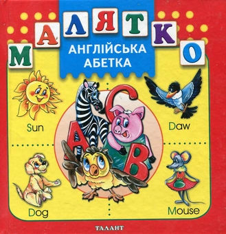 Паперова книга «Англійська абетка», автор Олег Майборода - фото №2 - мініатюра