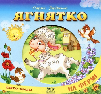 Бумажная книга «Ягнятко», автор Сергей Гордиенко - фото №1 - миниатюра
