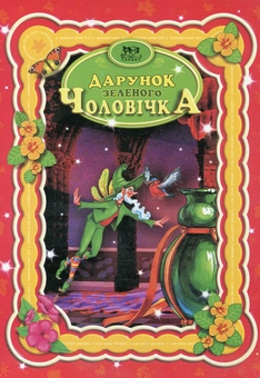 Бумажная книга «Дарунок зеленого чоловічка» - фото №1 - миниатюра