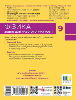Paper book «Physics. Year 9. Laboratory Workbook», authors Faina Bozhynova, Olena Kiriukhina - фото №2 - миниатюра