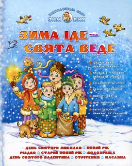 Бумажная книга «Енциклопедія зимових свят. Зима іде - свята веде» - фото №2 - миниатюра