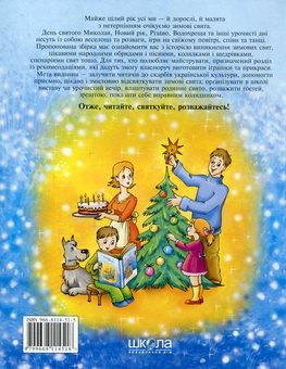 Бумажная книга «Енциклопедія зимових свят. Зима іде - свята веде» - фото №3 - миниатюра