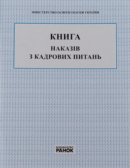 Паперова книга «Книга наказів з кадрових питань» - фото №1 - мініатюра