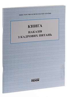 Паперова книга «Книга наказів з кадрових питань» - фото №3 - мініатюра