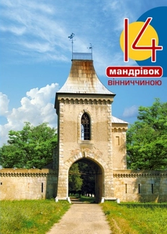 Бумажная книга «14 мандрівок Вінниччиною», автор Дмитрий Антонюк - фото №4 - миниатюра