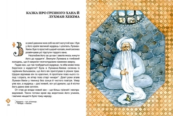 Бумажная книга «Казки кримських татар» - фото №3 - миниатюра