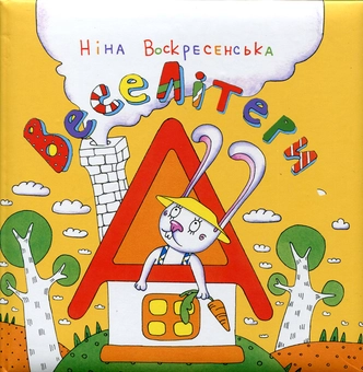 Бумажная книга «Веселі літери», автор Нина Воскресенская - фото №1 - миниатюра