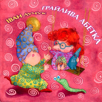 Бумажная книга «Грайлива абетка», автор Иван Лучук - фото №2 - миниатюра