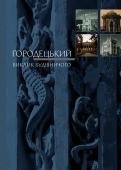 Паперова книга «Городецький. Виклик будівничого», автор Дмитро Малаков - фото №2 - мініатюра