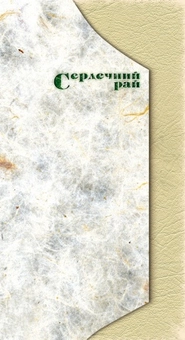Бумажная книга «Сердечний рай, або «Оксана»», автор Александр Денисенко - фото №2 - миниатюра