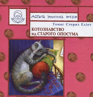 Бумажная книга «Котознавство від Старого Опосума», автор Томас Элиот - фото №2 - миниатюра