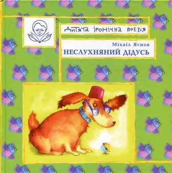 Паперова книга «Неслухняний дідусь», автор Михайло Яснов - фото №2 - мініатюра