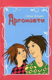 Бумажная книга «Аргонавти. Третя історія Марійки і Костика», автор Степан Процюк - фото №1 - миниатюра