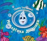 Бумажная книга «Мандрівка Дощинки», автор Олесь Ильченко - фото №1 - миниатюра
