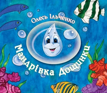 Бумажная книга «Мандрівка Дощинки», автор Олесь Ильченко - фото №2 - миниатюра