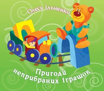 Бумажная книга «Пригоди неприбраних іграшок», автор Олесь Ильченко - фото №2 - миниатюра