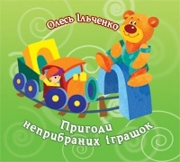 Бумажная книга «Пригоди неприбраних іграшок», автор Олесь Ильченко - фото №1 - миниатюра