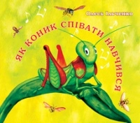 Бумажная книга «Як коник співати навчився», автор Олесь Ильченко - фото №1 - миниатюра