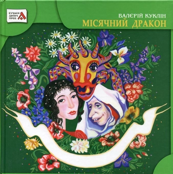 Бумажная книга «Місячний Дракон», автор Валерий Куклин - фото №1 - миниатюра