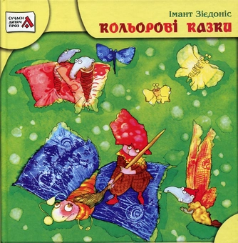 Бумажная книга «Кольорові казки», автор Имант Зиедонис - фото №2 - миниатюра